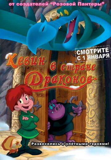 Кевин в стране Драконов (2003) Кевин в стране Драконов (2003)