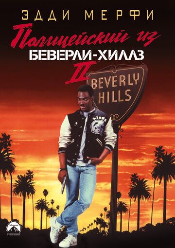 Полицейский из Беверли-Хиллз 2 (1987) Полицейский из Беверли-Хиллз 2 (1987)