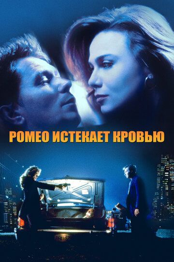 Ромео истекает кровью (1993) Ромео истекает кровью (1993)
