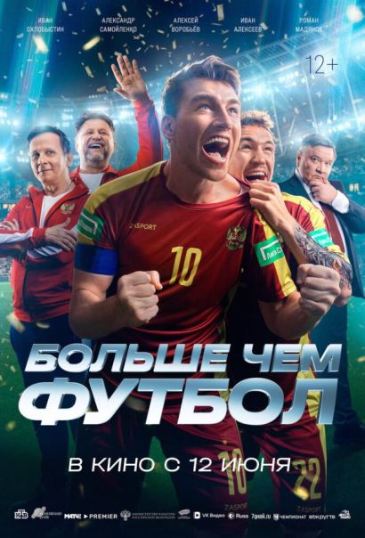 Больше чем футбол (2025) Больше чем футбол (2025)