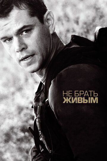 Не брать живым (2010) Не брать живым (2010)