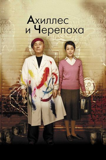 Ахиллес и черепаха (2009) Ахиллес и черепаха (2009)