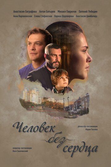 Человек без сердца (2018) Человек без сердца (2018)