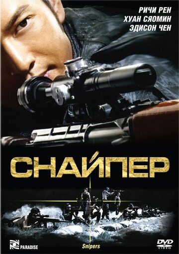 Снайпер (2009) Снайпер (2009)