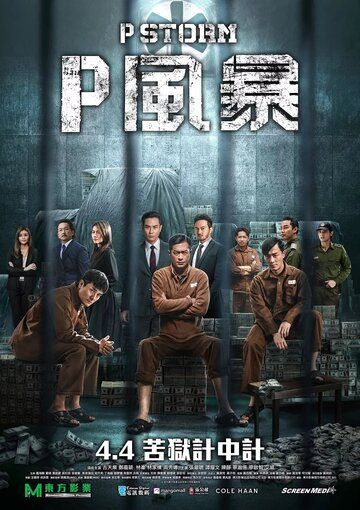 Шторм P (2019) Шторм P (2019)