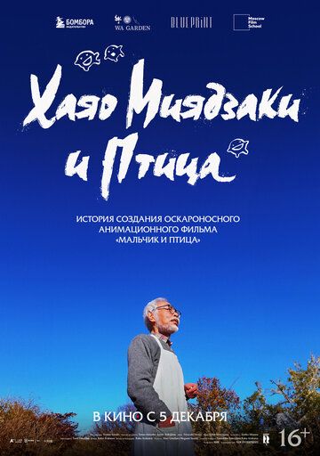 Хаяо Миядзаки и птица (2024) Хаяо Миядзаки и птица (2024)