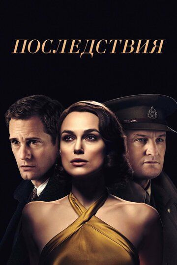 Последствия (2019) Последствия (2019)