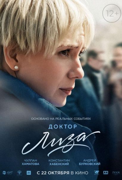 Доктор Лиза (2020) Доктор Лиза (2020)
