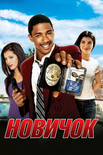 Новичок (2005) Новичок (2005)
