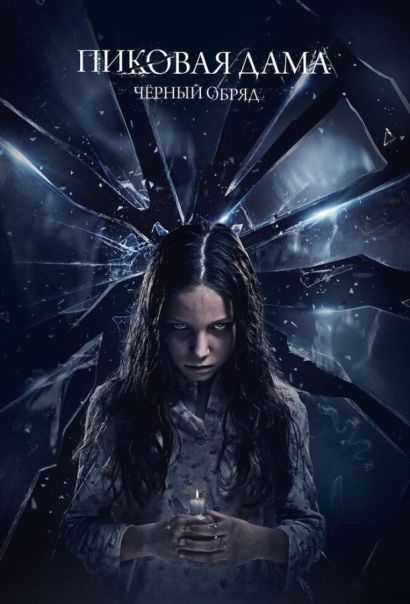 Пиковая дама: Черный обряд (2015) Пиковая дама: Черный обряд (2015)