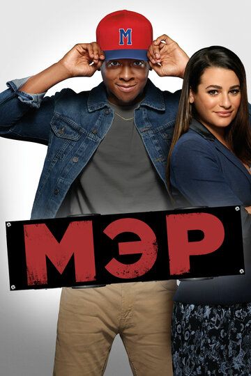 Мэр (2017) Мэр (2017)