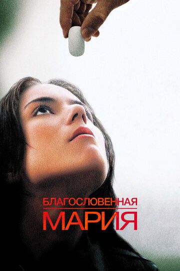 Благословенная Мария (2004) Благословенная Мария (2004)