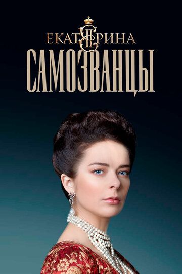 Екатерина. Самозванцы (2019) Екатерина. Самозванцы (2019)