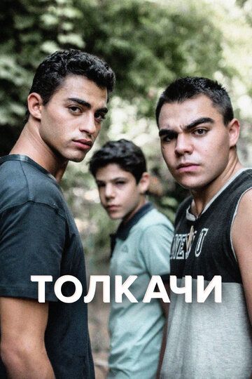 Толкачи (2021) Толкачи (2021)