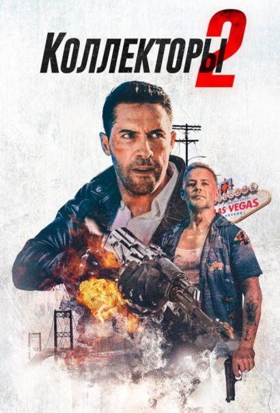 Коллекторы 2 (2020) Коллекторы 2 (2020)