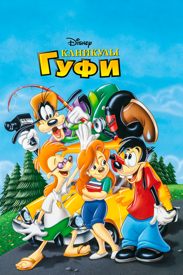 Каникулы Гуфи (1995) Каникулы Гуфи (1995)