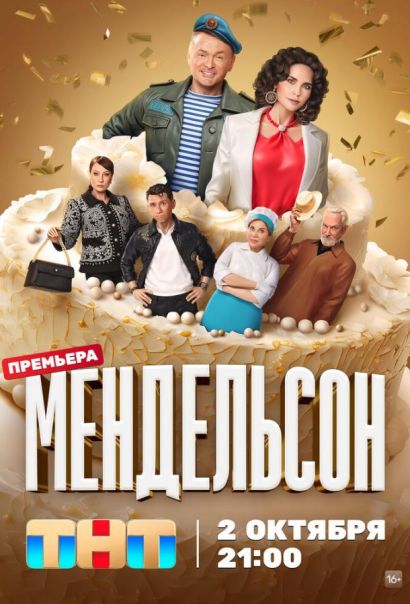 Мендельсон (2023) Мендельсон (2023)