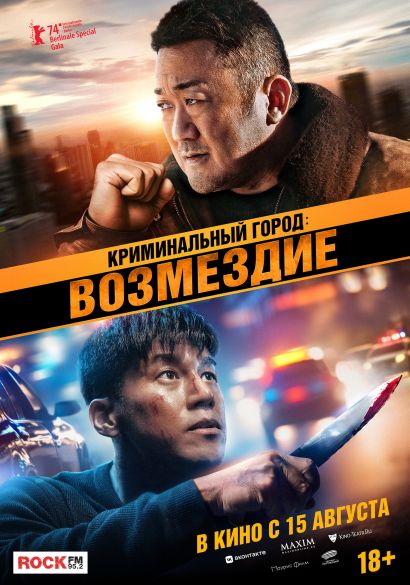 Криминальный город. Возмездие (2024) Криминальный город. Возмездие (2024)