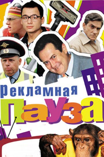 Рекламная пауза (2006) Рекламная пауза (2006)