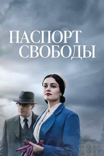Паспорт Свободы (2021) Паспорт Свободы (2021)