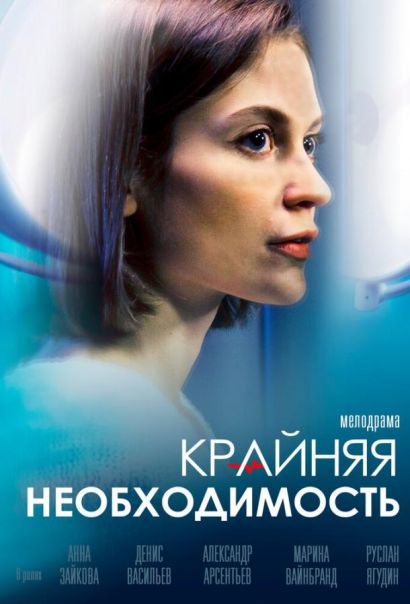 Крайняя необходимость (2023) Крайняя необходимость (2023)