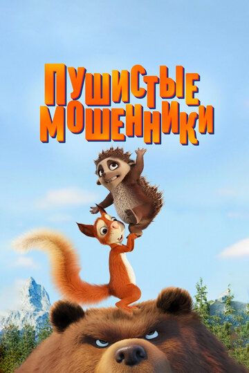 Пушистые мошенники (2020) Пушистые мошенники (2020)