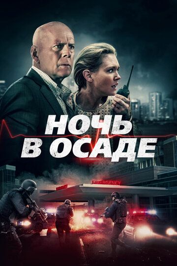 Ночь в осаде (2019) Ночь в осаде (2019)
