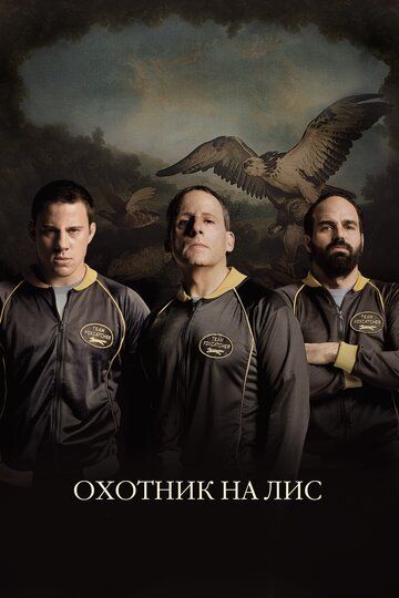 Охотник на лис (2015) Охотник на лис (2015)