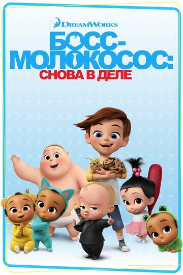 Босс-молокосос: Снова в деле (2020) Босс-молокосос: Снова в деле (2020)