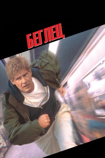 Беглец (1994) Беглец (1994)