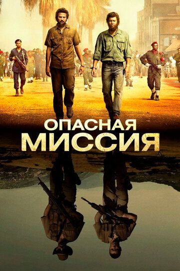Опасная миссия (2018) Опасная миссия (2018)
