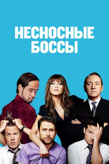 Несносные боссы (2011) Несносные боссы (2011)