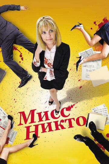 Мисс Никто (2011) Мисс Никто (2011)