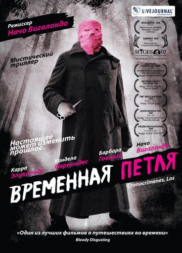 Временная петля (2007) Временная петля (2007)