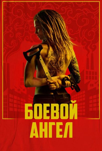 Боевой ангел (2024) Боевой ангел (2024)