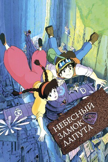 Небесный замок Лапута (2008) Небесный замок Лапута (2008)