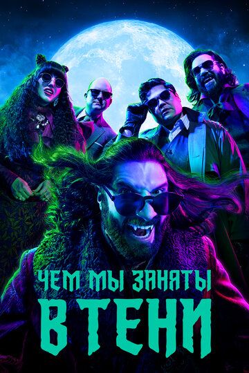 Чем мы заняты в тени (2019) Чем мы заняты в тени (2019)