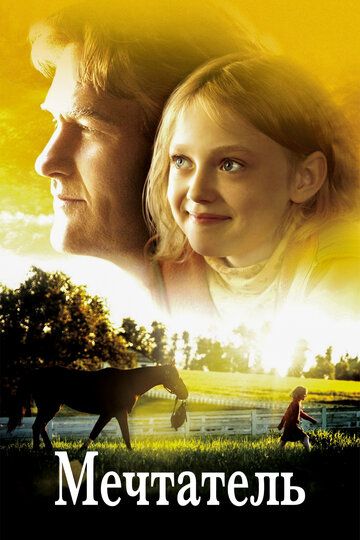 Мечтатель (2005) Мечтатель (2005)