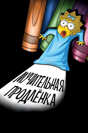 Симпсоны: Мучительная продлёнка (2012) Симпсоны: Мучительная продлёнка (2012)