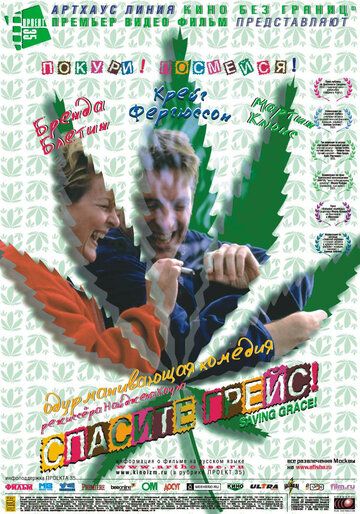 Спасите Грейс (2000) Спасите Грейс (2000)