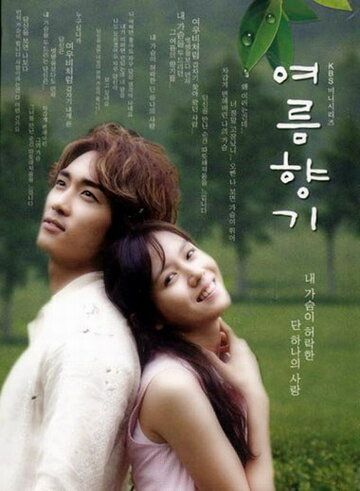 Запах лета (2003) Запах лета (2003)