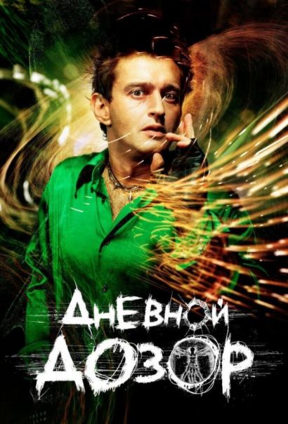 Дневной дозор (2006) Дневной дозор (2006)