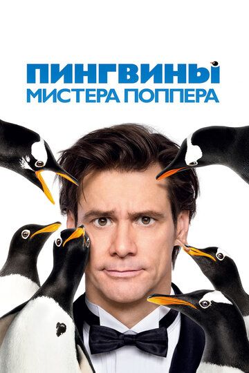Пингвины мистера Поппера (2011) Пингвины мистера Поппера (2011)