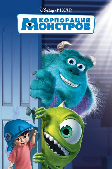 Корпорация монстров (2002) Корпорация монстров (2002)