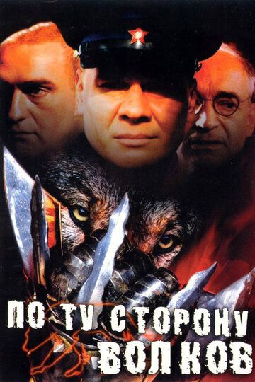 По ту сторону волков (2002) По ту сторону волков (2002)