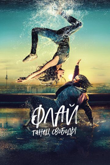 Флай: Танец свободы (2022) Флай: Танец свободы (2022)