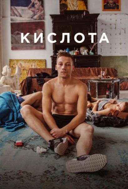 Кислота (2018) Кислота (2018)