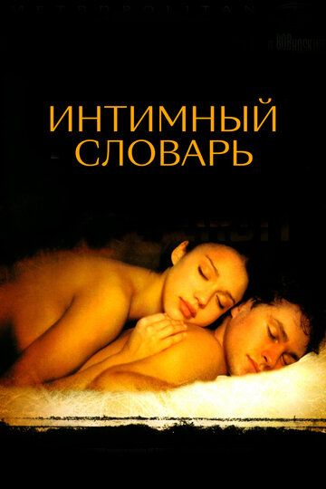 Интимный словарь (2003) Интимный словарь (2003)