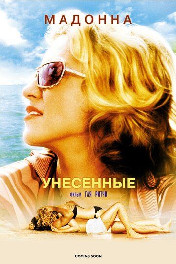 Унесенные (2002) Унесенные (2002)