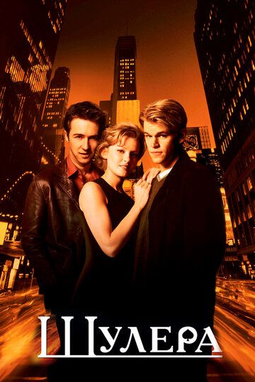 Шулера (1998) Шулера (1998)
